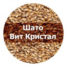 Солод Шато Вит Кристал (Пшеничный) (CastleMalting), 1 кг