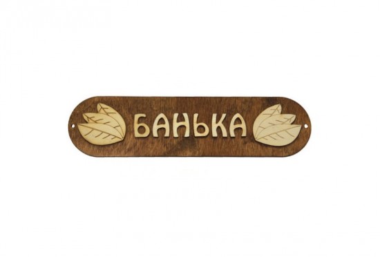 Табличка для бани "Банька" с листом темная липа