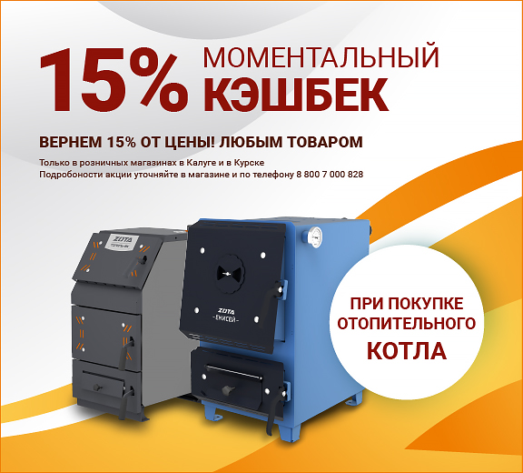 кэш бэк 15 котлы