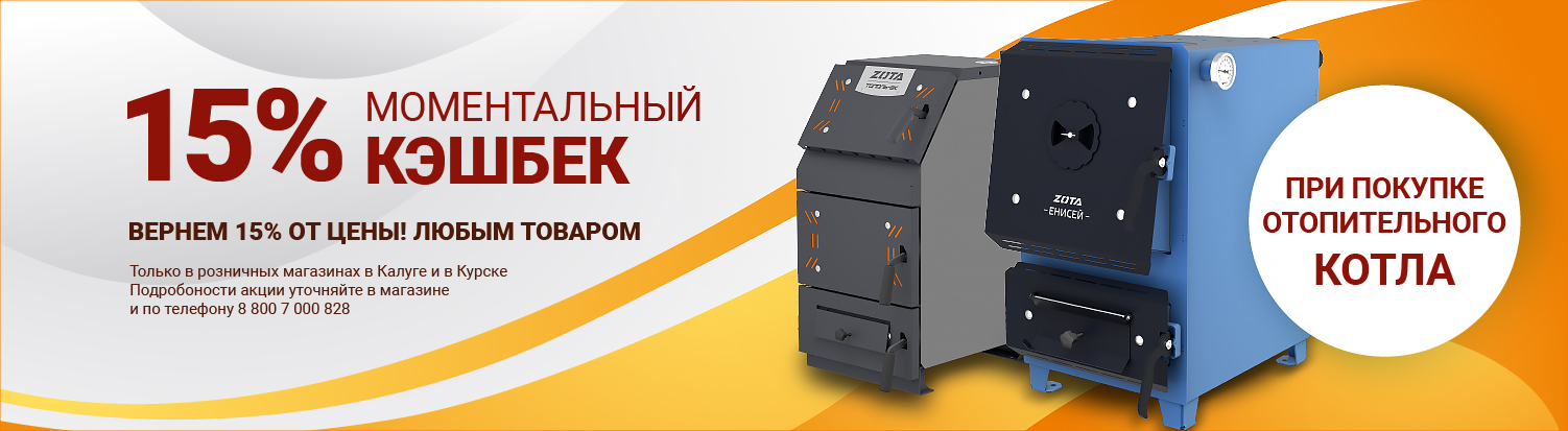 кэш бэк 15 котлы