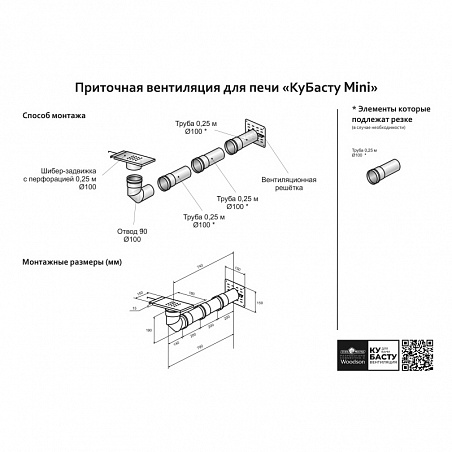 Приточная вентиляция для печи КуБасту mini (нерж.AISI 430/0.5мм)